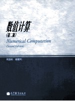 数值计算 第2版