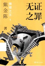 无证之罪 推理之王 1