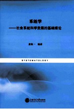 系统学 社会系统科学发展的基础理论