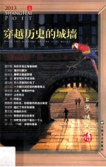 上海诗人 2013年1月 穿越历史的城墙