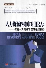 人力资源四维审计HRA4 改善人力资源管理的绝佳利器
