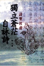 独立苍茫自咏诗:诗圣杜甫