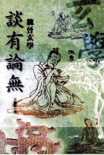 谈有论无 魏晋玄学