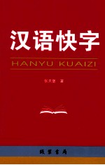 汉语快字