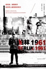 柏林1961 肯尼迪、赫鲁晓夫和世界上最危险的地方