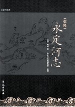 (乾隆)永定河志