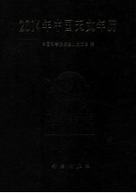 2014年中国天文年历