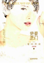 豪门绝恋 爱是释放 下