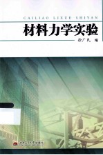 材料力学实验