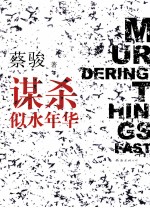 谋杀似水年华 第2版