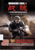 战魂 一名海豹指挥官的铁血回忆
