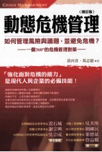 动态危机管理 一个360度的危机管理对策 增订版