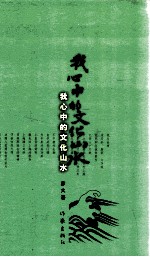 我心中的文化山水