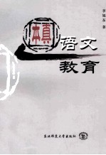 “本真语文”教育