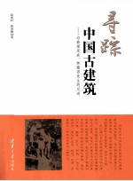 寻踪中国古建筑 沿着梁思成、林徽因先生的足迹