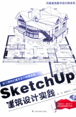 SketchUp建筑设计实践