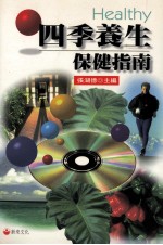 四季养生保健指南