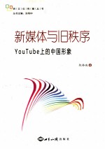 新媒体与旧秩序 YouTube上的中国形象