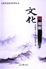 文化的创新