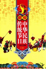 趣说中华民族传统节日 下