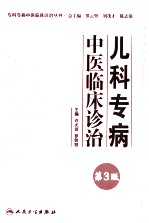 儿科专病中医临床诊治 第3版