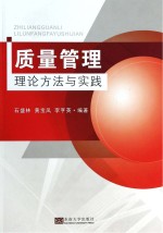 质量管理 理论，方法与实践