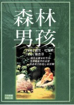森林男孩