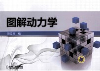 图解动力学
