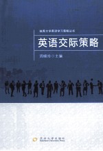 英语交际策略