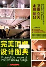 完美顶棚设计图典 卫浴 玄关 走廊 阳台