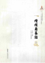 续经籍籑诂 上