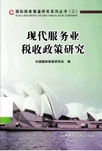 现代服务业税收政策研究