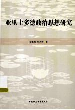 亚里士多德政治思想研究