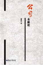 公司本质论