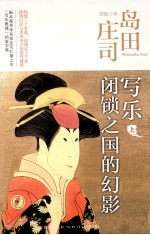 写乐 上 闭锁之国的幻影