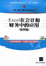 Excel在会计和财务中的应用 第4版