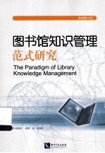 图书馆知识管理范式研究