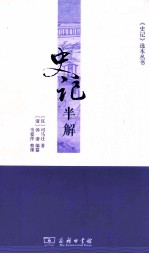 史记半解