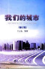 我们的城市 修订版