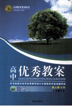 高中优秀教案配人教A版 数学 必修1