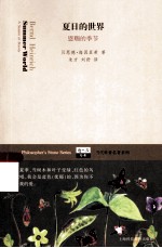 夏日的世界 恩赐的季节
