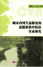 城市内河生态修复的意愿价值评估法实证研究