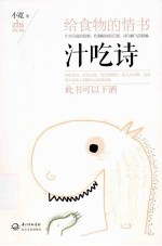汁吃诗 给食物的情书
