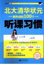 状元学习法系列 北大清华状元都养成的100个听课习惯