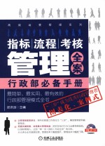 指标、流程、考核管理全案 行政部必备手册