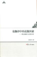 论翻译中的说服因素 理论溯源与实例分析