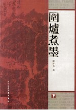 围炉煮墨 下