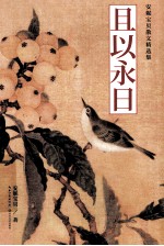 安妮宝贝散文精选集 且以永日