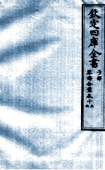 钦定四库全书子部 琴谱合壁 卷15-16 满汉对照