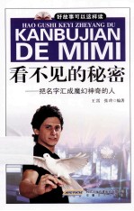 看不见的秘密:把名字汇成魔幻神奇的人